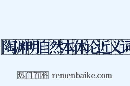 陶渊明自然本体论近义词是什么意思的图片